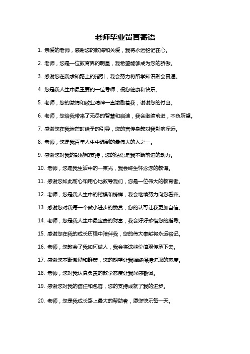 老师毕业留言寄语