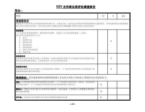 C-TPAT合作商自我评估报告