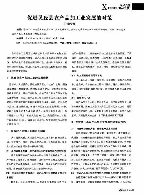 促进灵丘县农产品加工业发展的对策