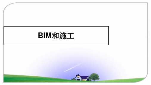 最新BIM和施工教学讲义ppt课件