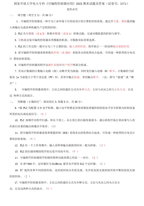 (2021更新)国家开放大学电大专科《可编程控制器应用》2023期末试题及答案(试卷号:2471)