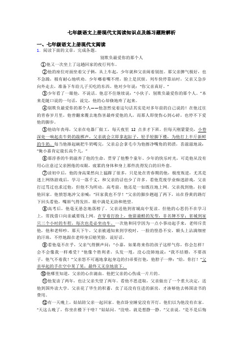 七年级语文上册现代文阅读知识点及练习题附解析