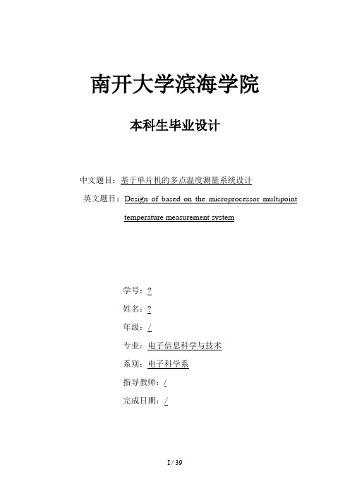 单片机的多点温度测量系统设计方案