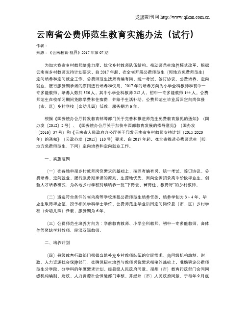 云南省公费师范生教育实施办法(试行)