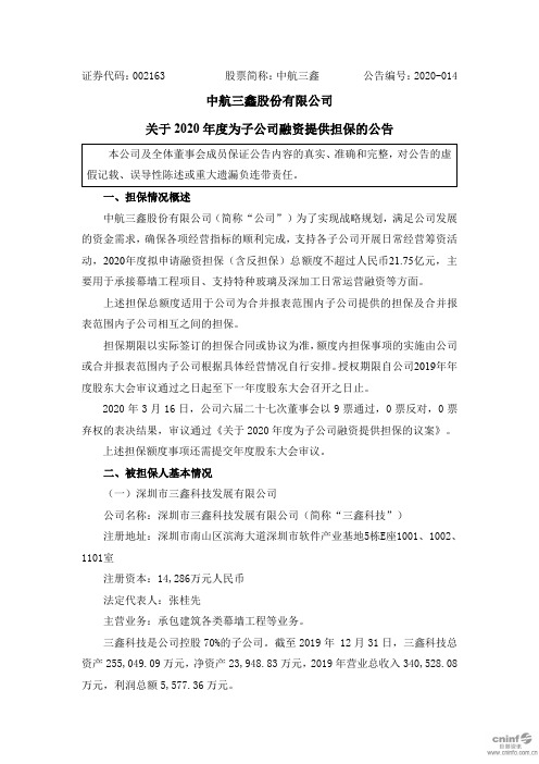 中航三鑫：关于2020年度为子公司融资提供担保的公告