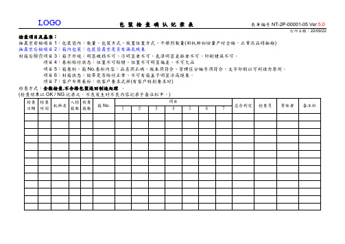 包装检查确认记录表