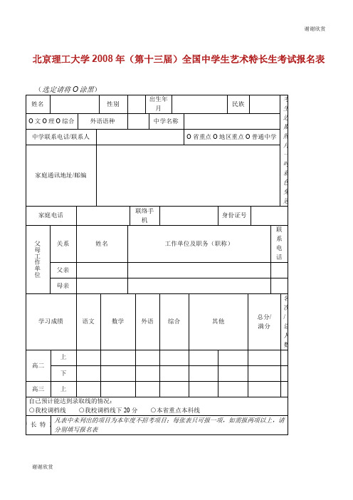 北京理工大学2008年(第十三届)全国中学生艺术特长生考试报名表.doc