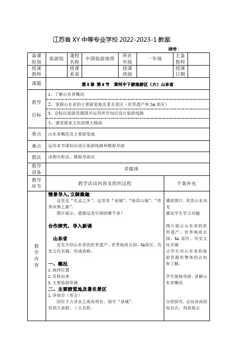 中职中国旅游地理教案：黄河中下游旅游区(六)山东省