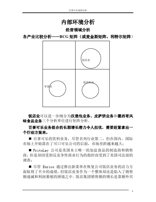 百事可乐企业内部环境分析分析