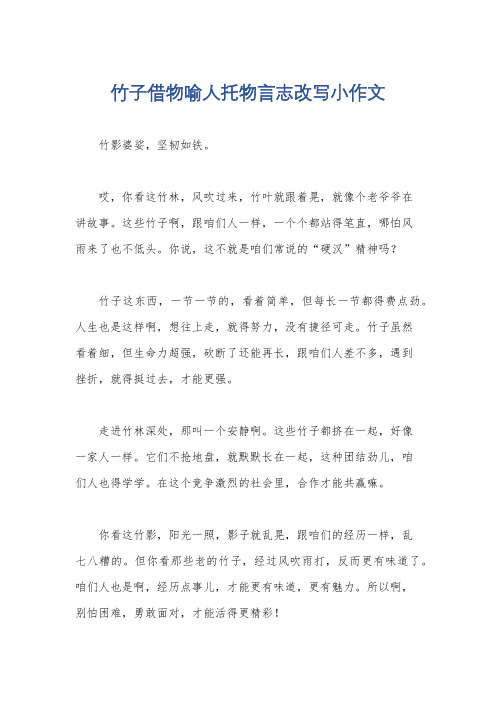 竹子借物喻人托物言志改写小作文