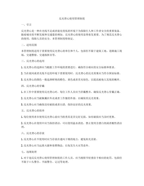 反光背心使用管理制度