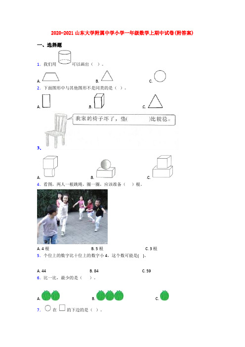 2020-2021山东大学附属中学小学一年级数学上期中试卷(附答案)