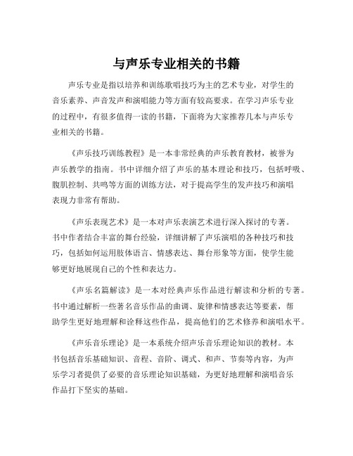 与声乐专业相关的书籍