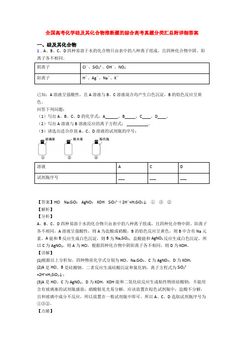 全国高考化学硅及其化合物推断题的综合高考真题分类汇总附详细答案