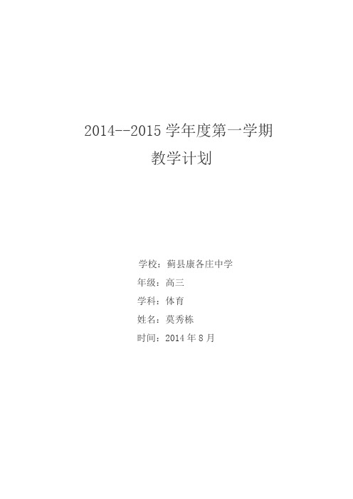 2014-2014第一学期体育教学计划