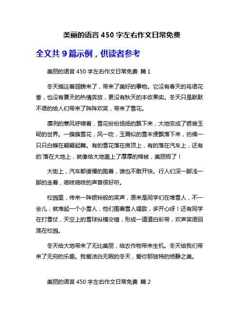 美丽的语言450字左右作文日常免费