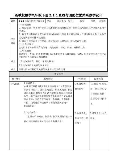 初中数学浙教版九年级下册《2.1直线与圆的位置关系(1)》教学设计