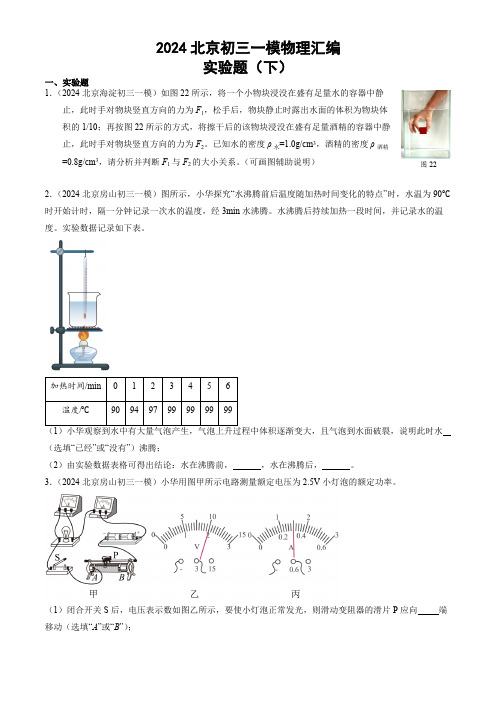 2024年北京市中考一模物理试题汇编：实验题(下)(含解析)