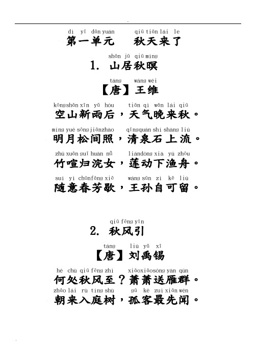 一年级上学期必背内容加拼音——校对版