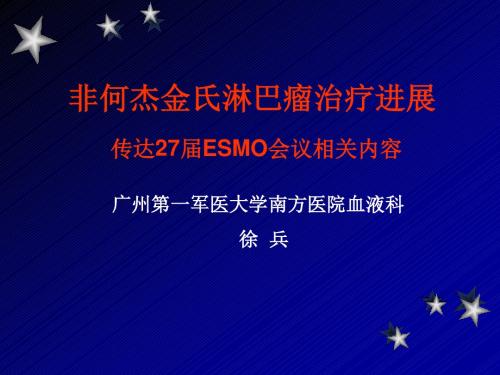 非何杰金氏淋巴瘤治疗27届ESMO会议