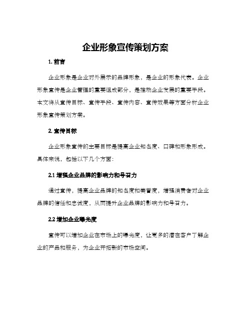 企业形象宣传策划方案