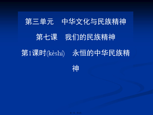 高二政治课件71永恒的中华民族精神必修3