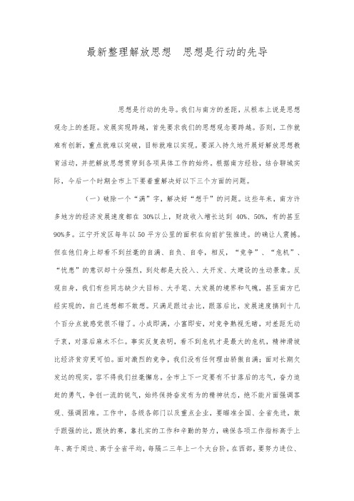 最新整理解放思想 思想是行动的先导.docx