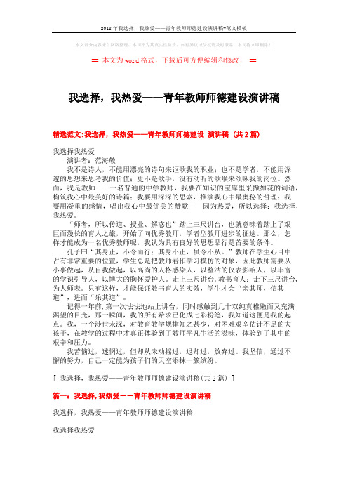 2018年我选择,我热爱——青年教师师德建设演讲稿-范文模板 (3页)
