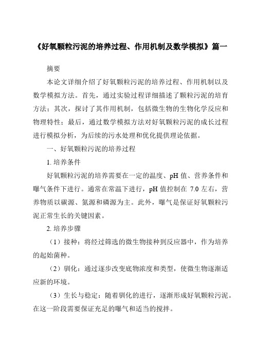 《2024年好氧颗粒污泥的培养过程、作用机制及数学模拟》范文