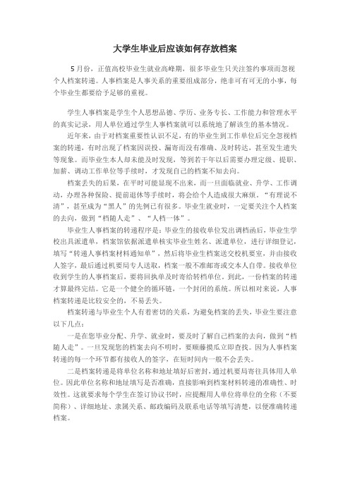 大学生毕业后应该如何存放档案