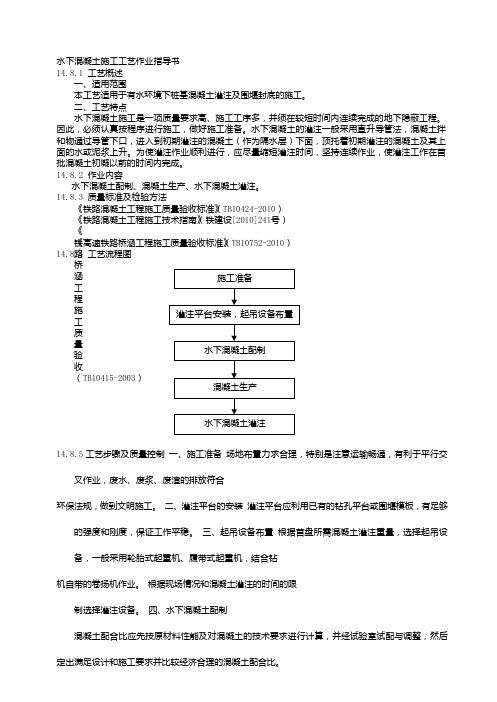 水下混凝土施工工艺作业指导书