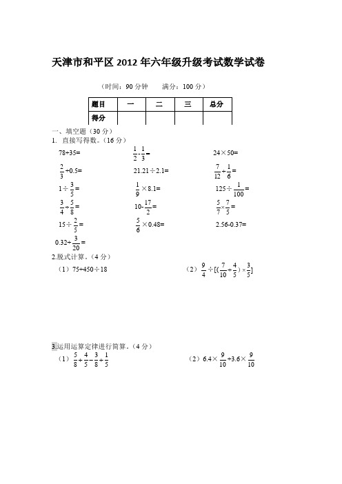 2012年天津市和平区六年级升级考试数学试卷