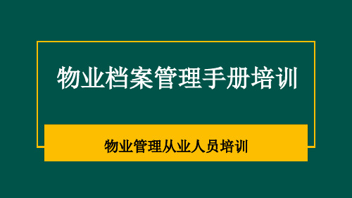 物业培训--物业档案管理手册培训