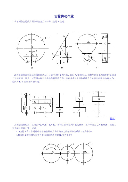 齿轮传动作业