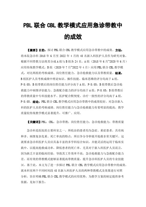 PBL联合CBL教学模式应用急诊带教中的成效