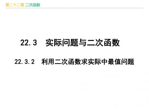 人教版九年级数学上册第22章《 二次函数：22.3.2  利用二次函数求实际中最值问题》