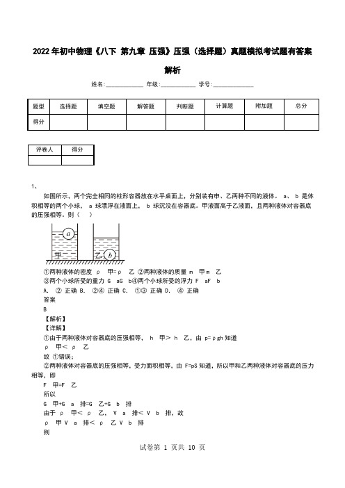 2022年初中物理《八下 第九章 压强》压强(选择题)真题模拟考试题有答案解析