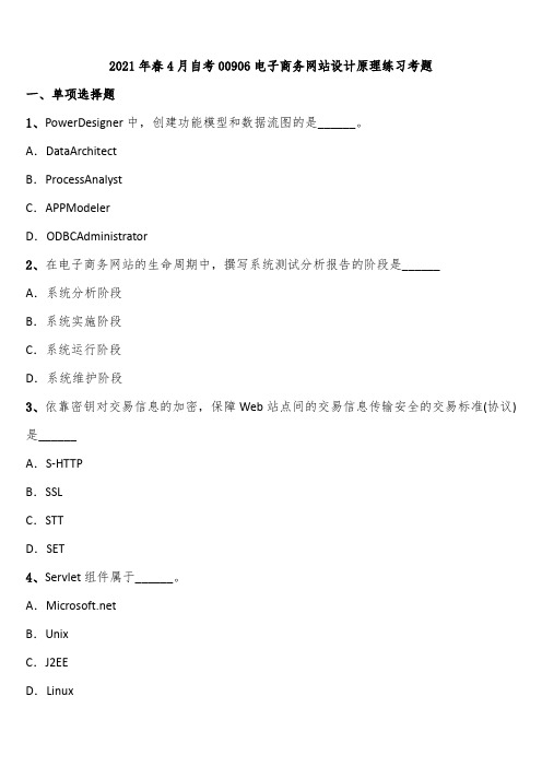 2021年春4月自考00906电子商务网站设计原理练习考题含解析