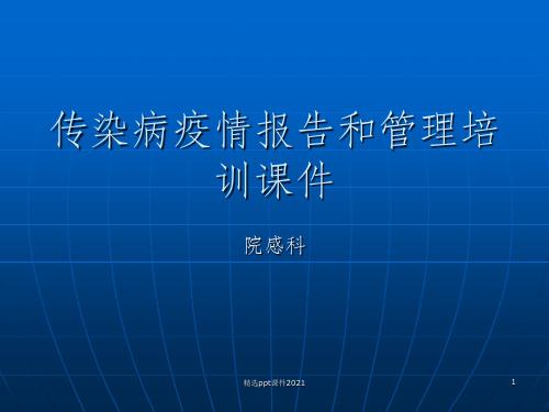 传染病疫情报告培训ppt课件