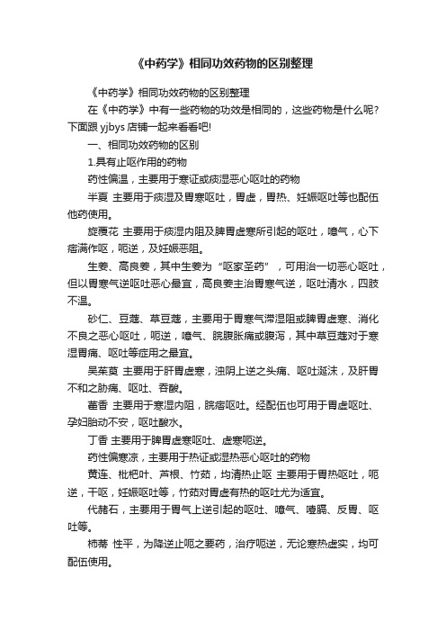 《中药学》相同功效药物的区别整理