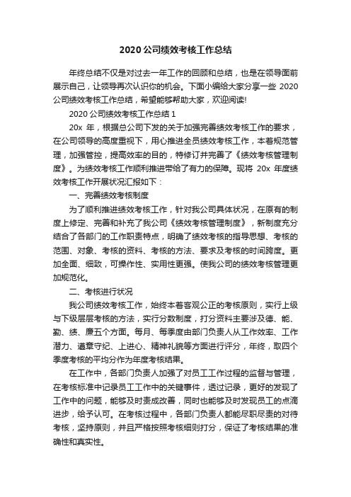 2020公司绩效考核工作总结