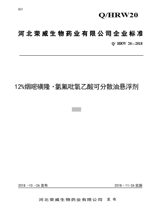 Q_HRW  20-201812%烟嘧磺隆氯氟吡氧乙酸可分散油悬浮剂