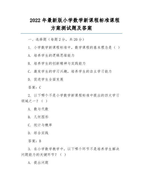 2022年最新版小学数学新课程标准课程方案测试题及答案