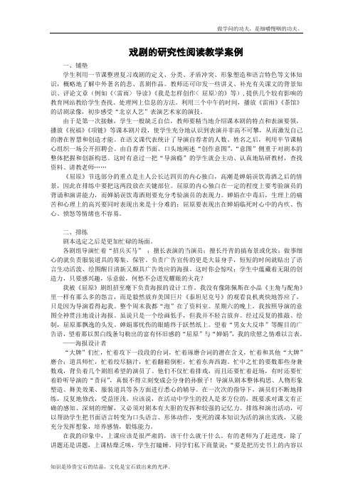 粤教版高中语文选修戏剧的研究性阅读教学案例中外戏剧欣赏