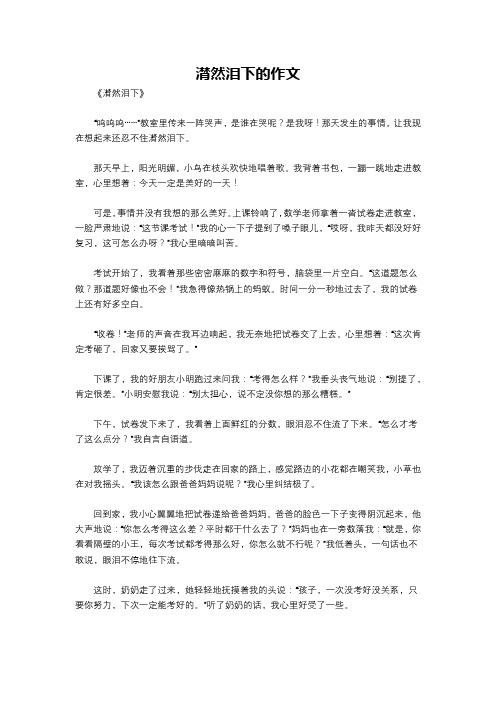 潸然泪下的作文