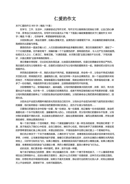 关于仁爱的作文800字（精选19篇）