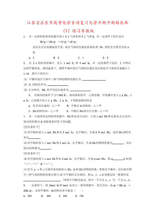 江苏省启东市高考化学专项复习化学平衡平衡转化率(1)练习苏教版