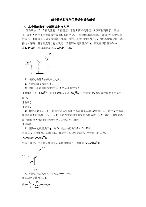 高中物理相互作用易错剖析含解析