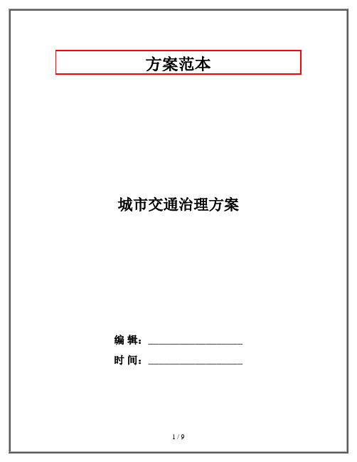 城市交通治理方案