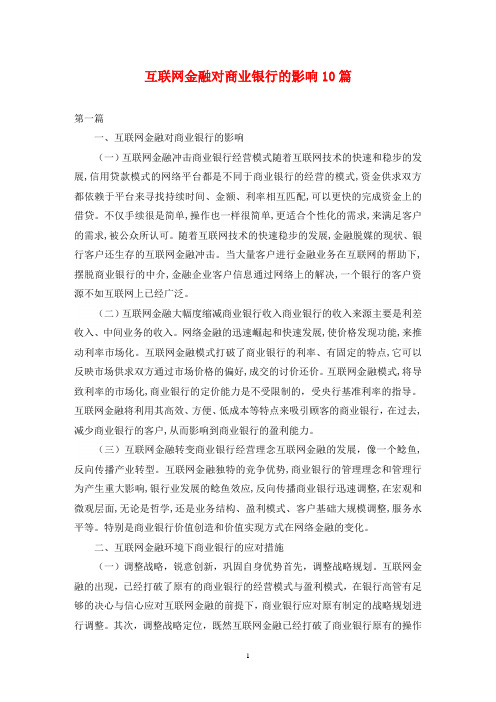 互联网金融对商业银行的影响10篇